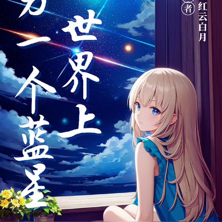 网游：世界上另一个蓝星