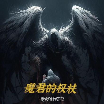 魔君的权杖