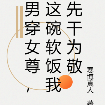 男穿女尊，这碗软饭我先干为敬