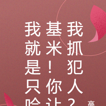 我就是只哈基米!你让我抓犯人?