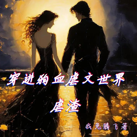 穿进狗血虐文世界虐渣