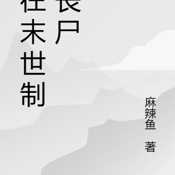 从制造丧尸开始