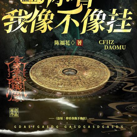 盗墓:你看我像不像挂