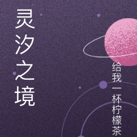 灵汐之境