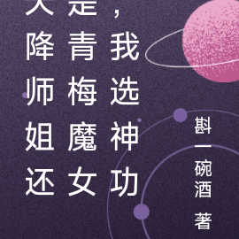 天降师姐还是青梅魔女,我选神功