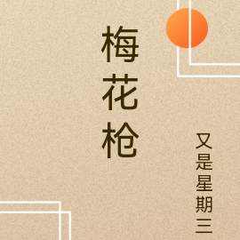 梅花枪