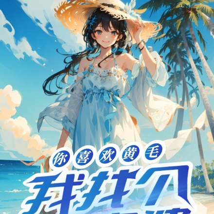 你喜欢黄毛，我找个小富婆怎么了