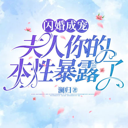 闪婚成宠：夫人你的本性暴露了