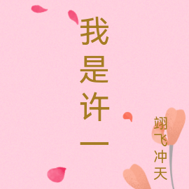 我是许一