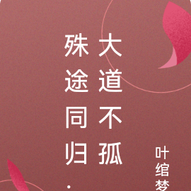 殊途同归：大道不孤