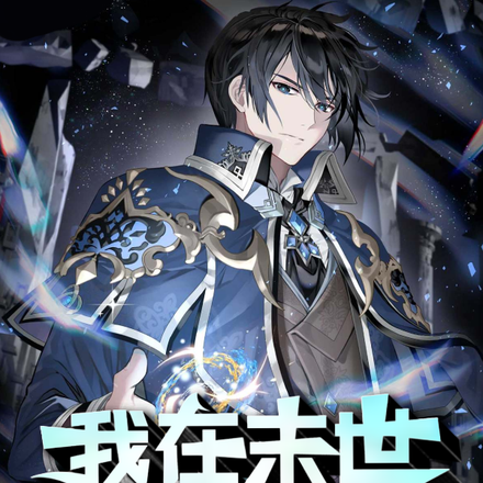我在末世修魔成尊