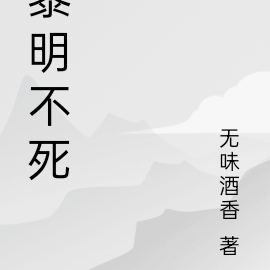 黎明不死