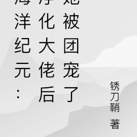 海洋纪元:净化大佬后她被团宠了