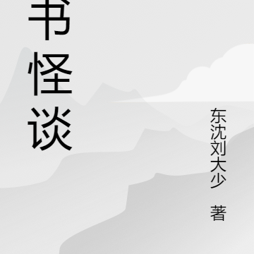 魂入奇书