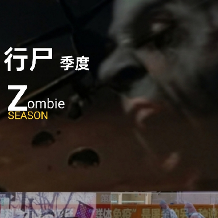 行尸季度