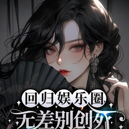 回归娱乐圈，无差别创死所有人