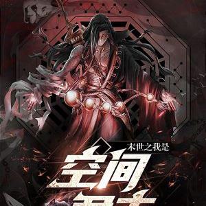 末世之我是空间君主