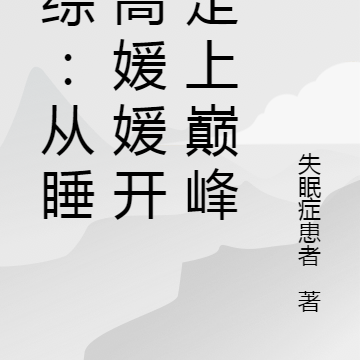 影综：从暴击高媛媛开始走上巅峰