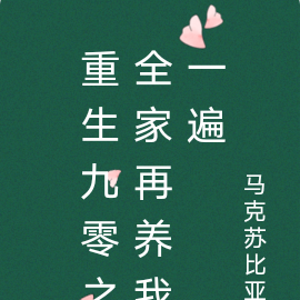 重生九零之全家再养我一遍