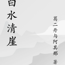 白水清崖