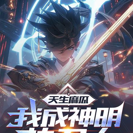 天生麻瓜,我成神明执刀人