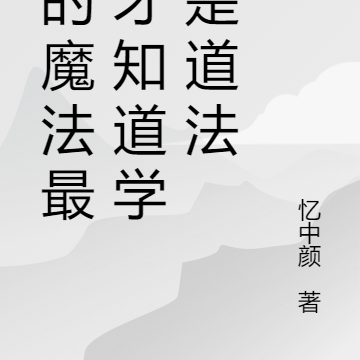 学的魔法最后才知道学的是道法