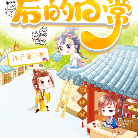 倒霉蛋穿越后的日常