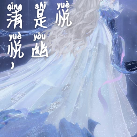 幽清悦，易是幽亲悦