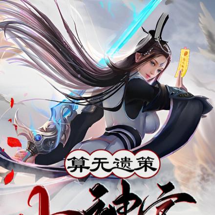 算无遗策小神官
