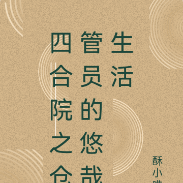 四合院之仓管员的悠哉生活