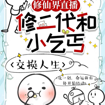 修仙界直播:修二代和小乞丐