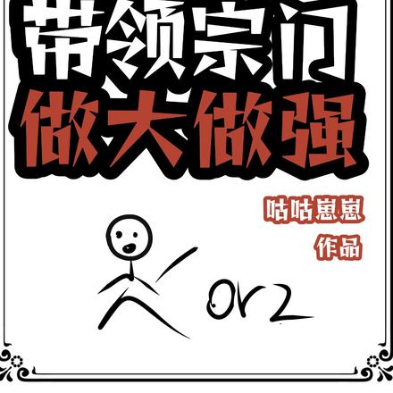 堕落后，带领宗门做大做强