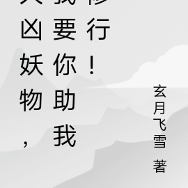 大凶妖物,我要你助我修行!