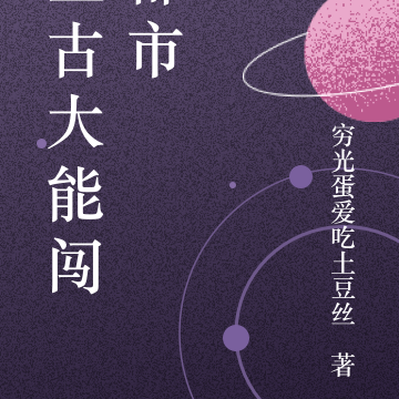 上古大能闯都市
