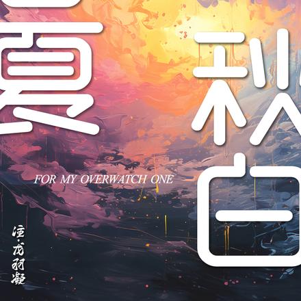 春夏秋白