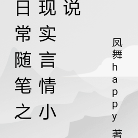 日常随笔之现实言情小说