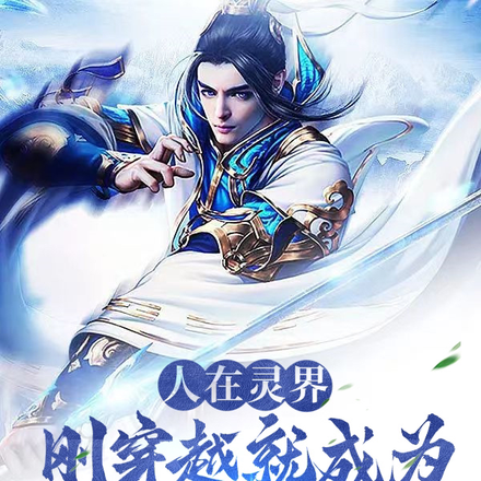 人在灵界,刚穿越就成为百亿负翁