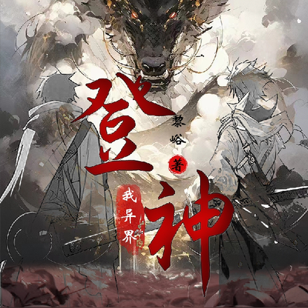 我异界登神