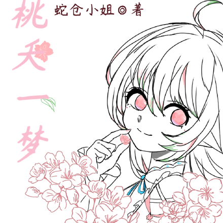咒回:桃夭一梦
