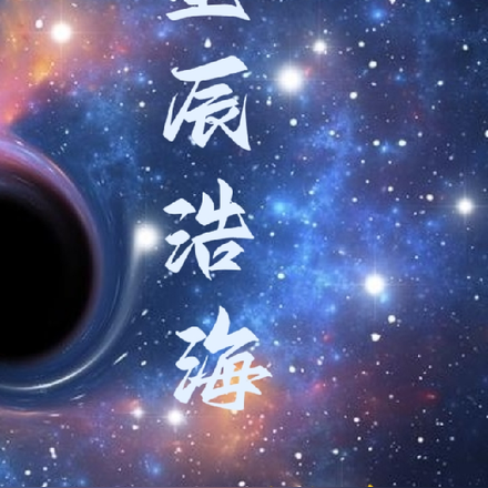 星辰浩海