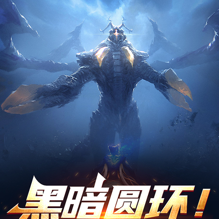 黑暗圆环!我可太爱你了!