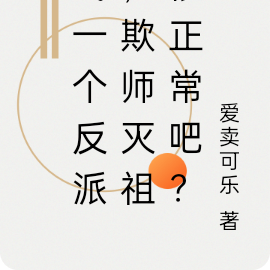 我一个反派,欺师灭祖很正常吧?