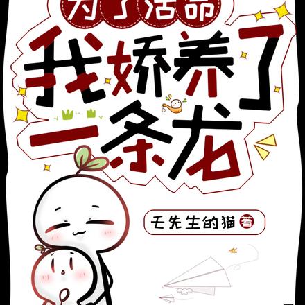 为了活命，我娇养了一条龙