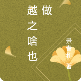 穿越之啥也没做