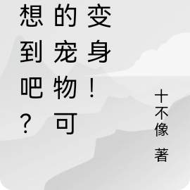 没想到吧？我的宠物可以变身！