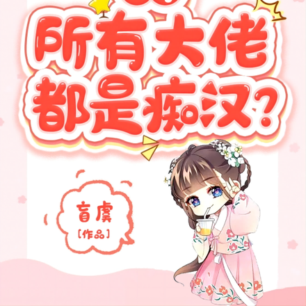 快穿:所有大佬都是痴汉?