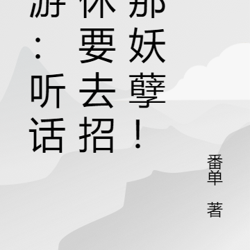 西游:听话!休要去招惹那妖孽!