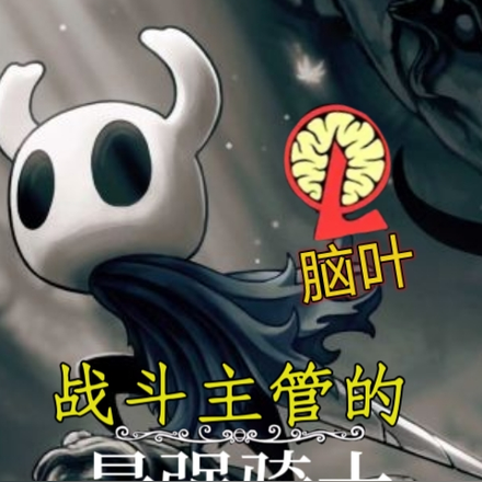 脑叶:战斗主管的最强骑士