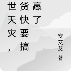 末世天灾，囤货快要搞不赢了