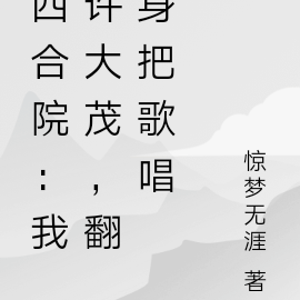 四合院:我许大茂,翻身把歌唱